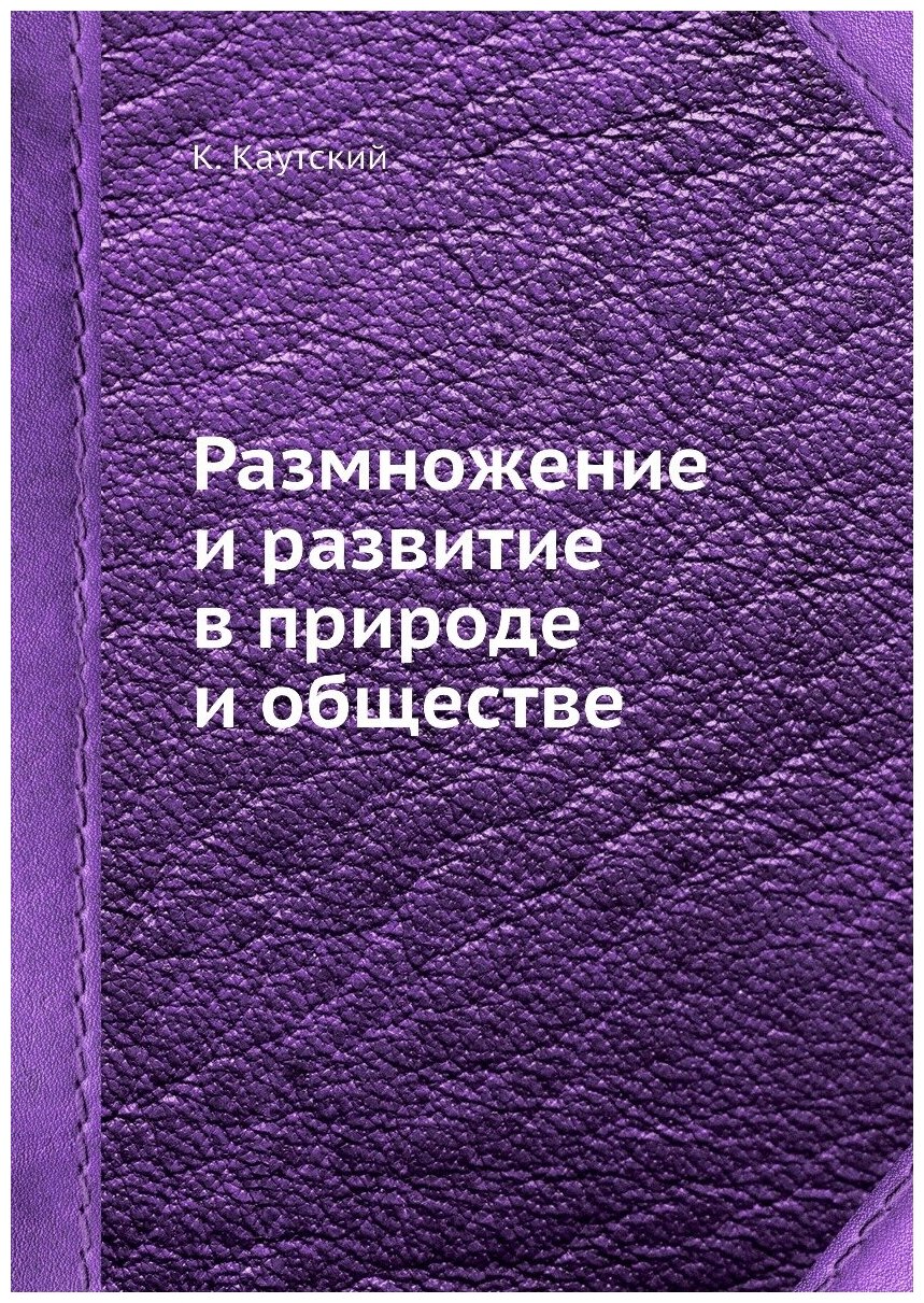 Книга Размножение и развитие В природе и Обществе - фото №1