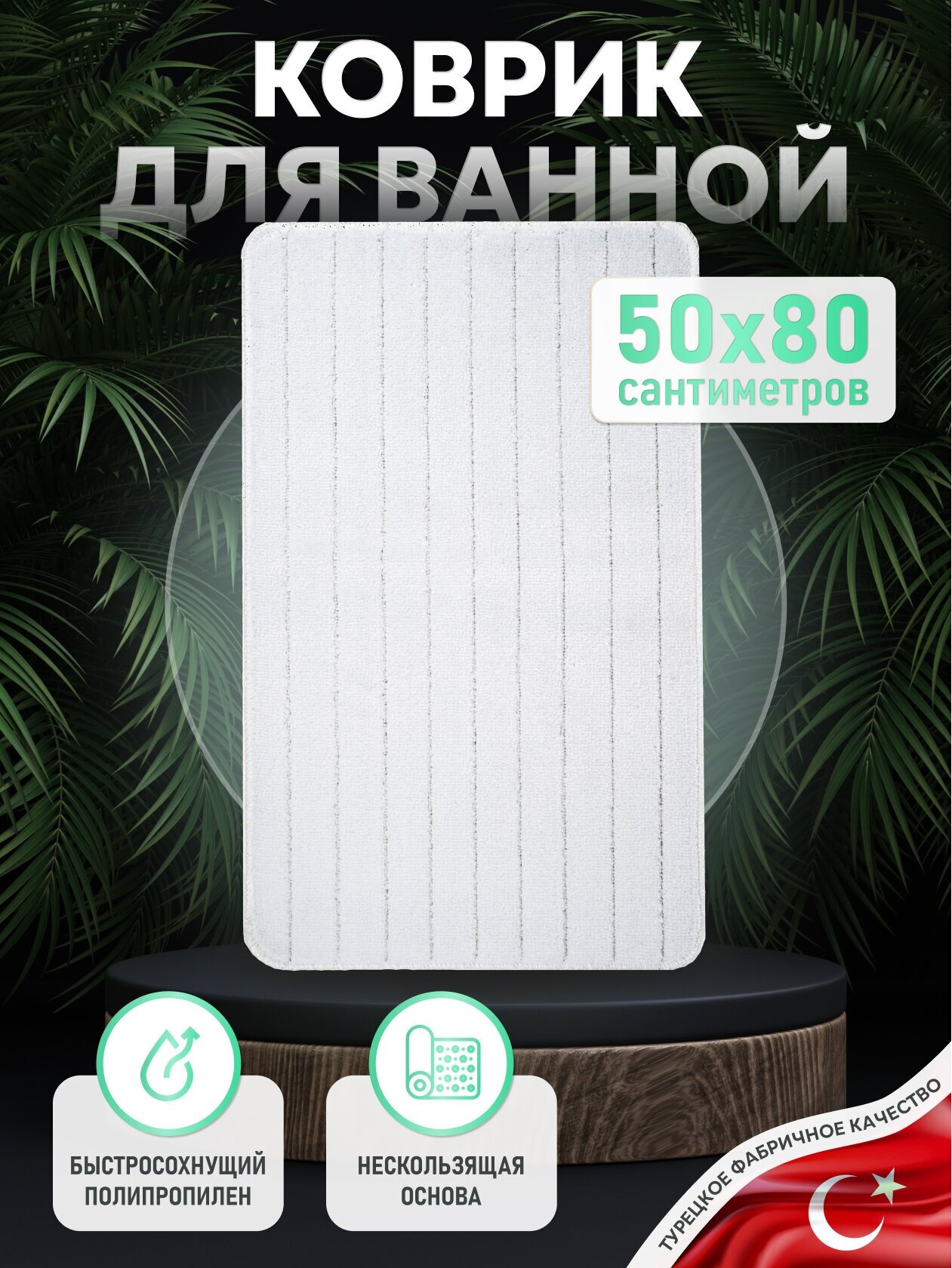 Коврик для ванной комнаты 50*80 см WAVE WHITE