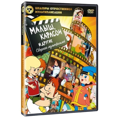 Шедевры отечественной мультипликации: Малыш, Карлсон и другие (DVD) шедевры отечественной мультипликации малыш карлсон и другие dvd