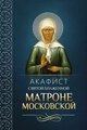 Акафист святой блаженной Матроне Московской