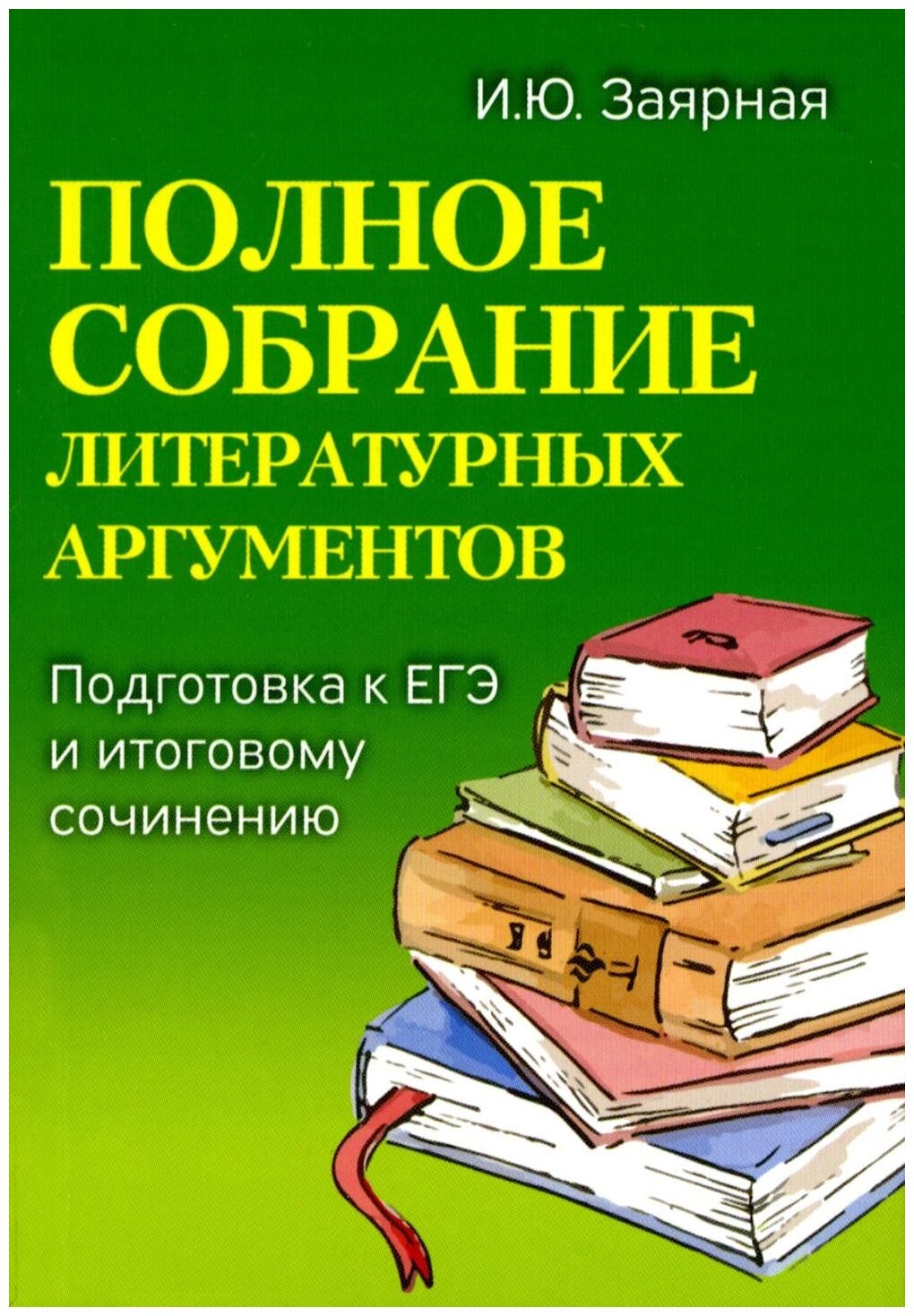 Полное собрание литературных аргументов Справочник Заярная ИЮ 0+