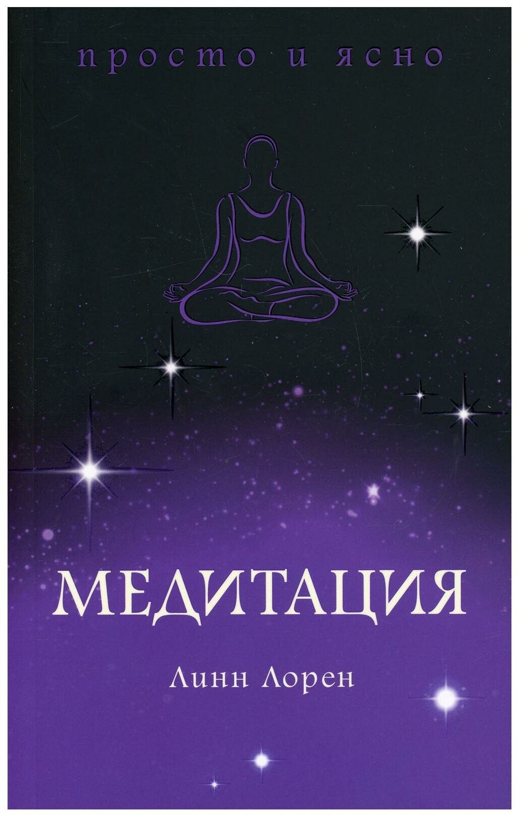 Книга Медитация. Лорен Л.