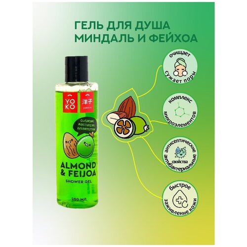 YOKO Гель для душа миндаль / фейхоа Shower Gel Almond And Feijoa, 250 мл