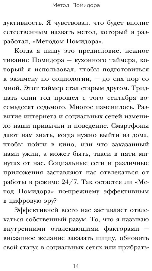 Метод Помидора. Управление временем, вдохновением и концентрацией - фото №15