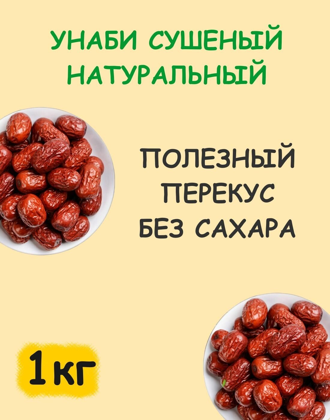 Унаби зизифус финики узбекские натуральные без сахара 1 кг / 1000 г