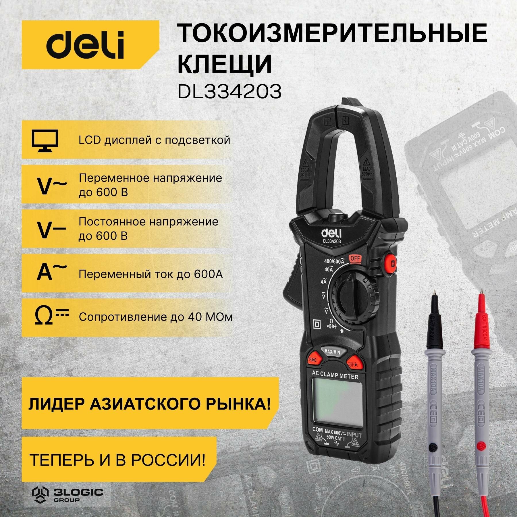 Токоизмерительные клещи цифровые Deli DL334203 (раскрытие клещей 30мм, CAT III 600В, 600А, 40 мОм)