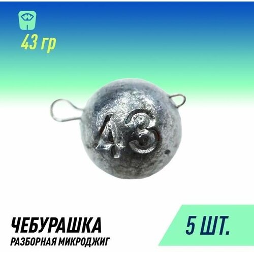 фото Набор грузил чебурашка микроджиг разборная (5шт 43 гр.) россия fish raid