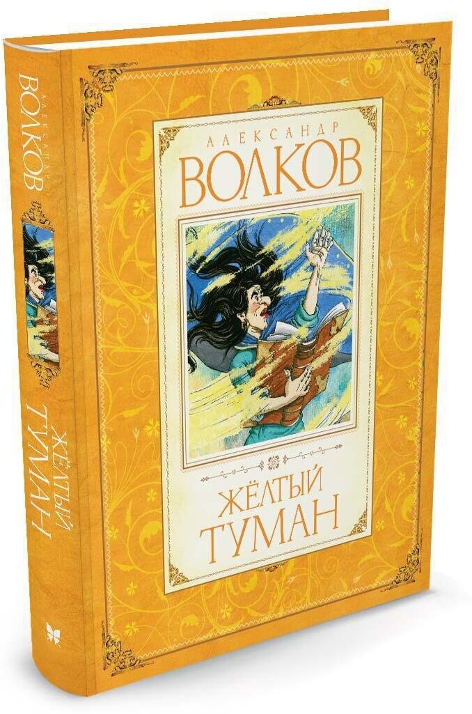 Книга Желтый туман