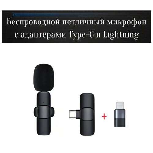 Беспроводной петличный микрофон с адаптером Type-C и Lightning 326000₽
