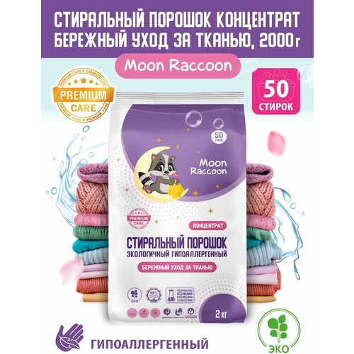 Moon Raccoon Premium Care. Стиральный порошок Бережный уход за тканью. ЭКОлогичный гипоаллергенный,