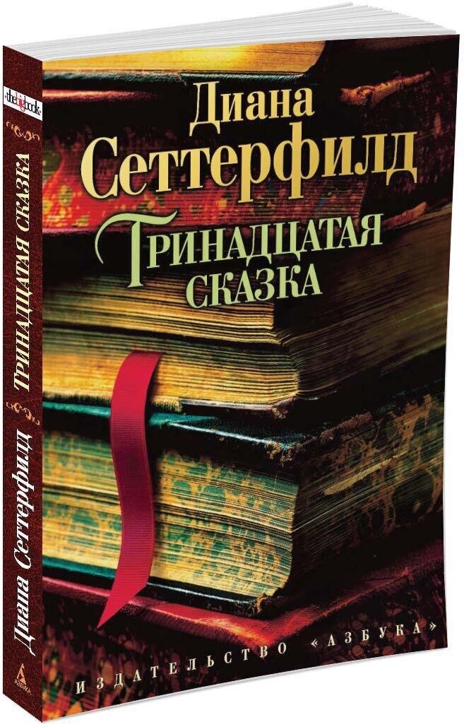 Тринадцатая сказка (Сеттерфилд Диана) - фото №1