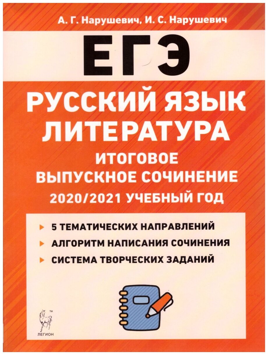 ЕГЭ Русский язык. Литература. 11 класс. Итоговое выпускное сочинение - фото №1