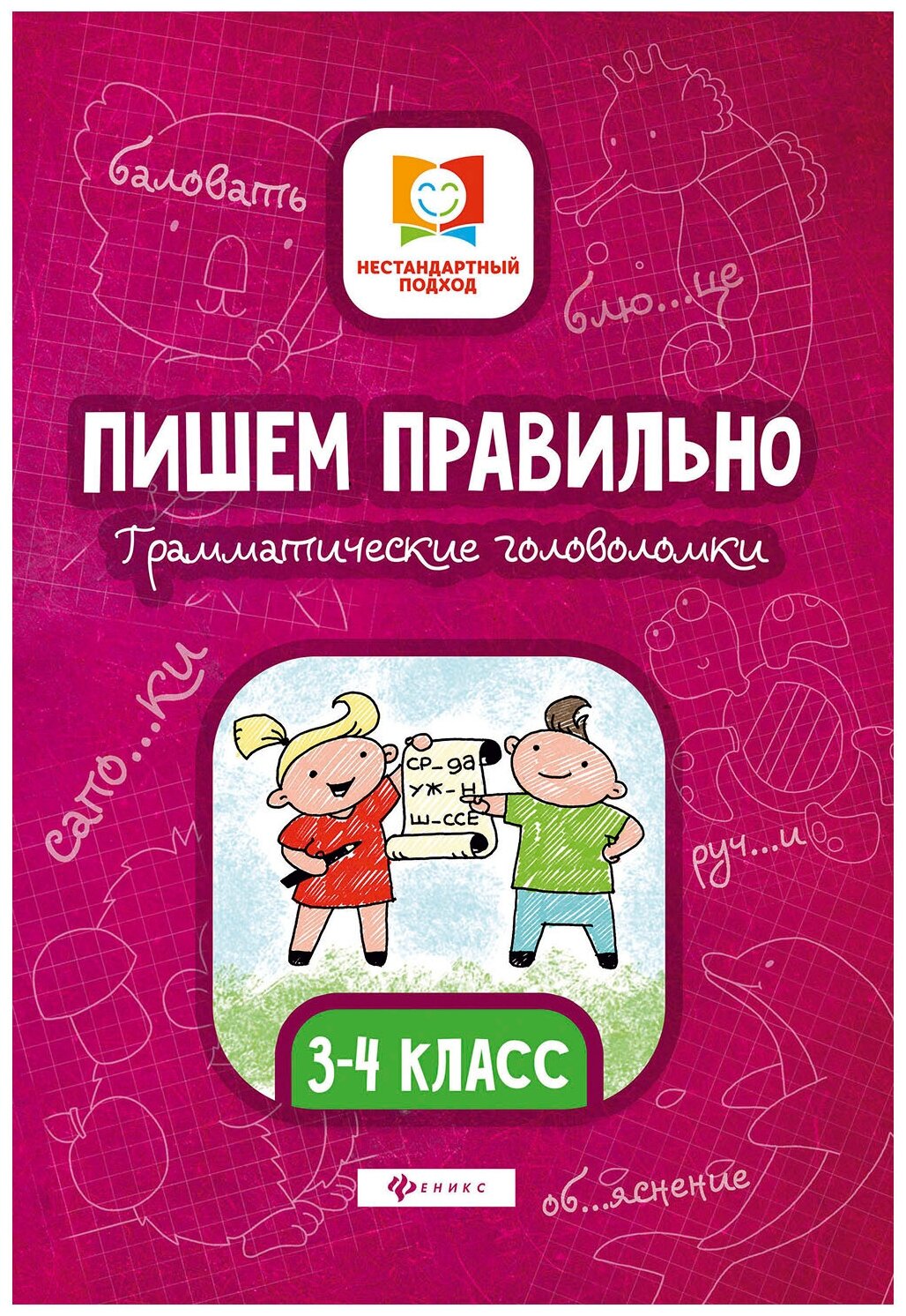 Пишем правильно. Грамматич. головоломки 3-4 класс