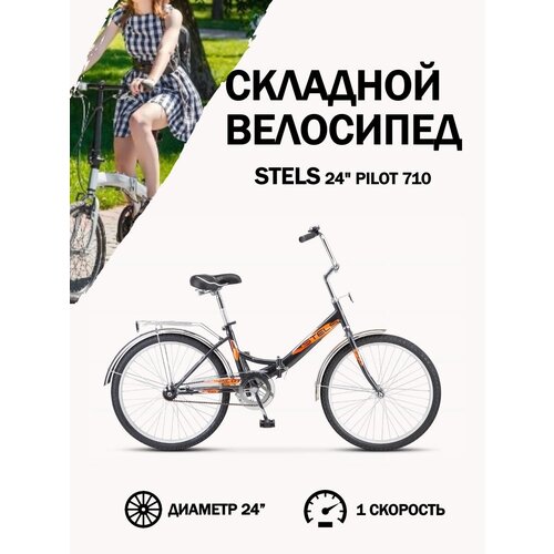 Велосипед складной Stels с колесами 24 Pilot 710 черный