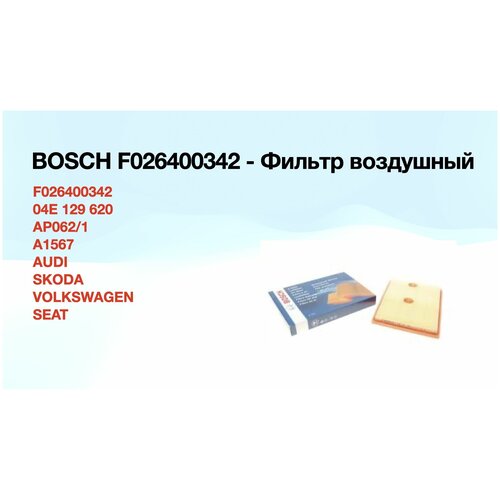 Фильтр воздушный BOSCH для AUDI/VW/SEAT/SKODA арт 04E129620