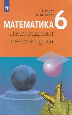 У 6 класс УчебноеПособие Ходот Т. Г, Ходот А. Ю. Математика. Наглядная геометрия, (Просвещение, 2017), Об