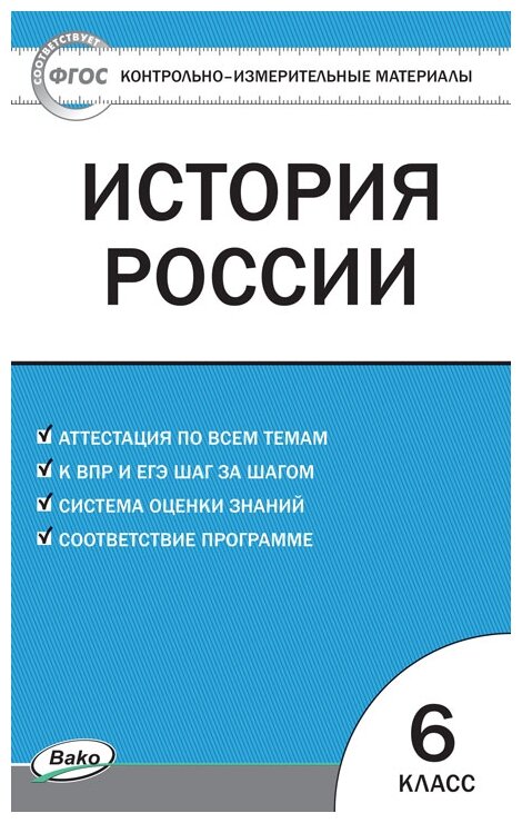 История России. 6 класс. Контрольно-измерительные материалы. - фото №1
