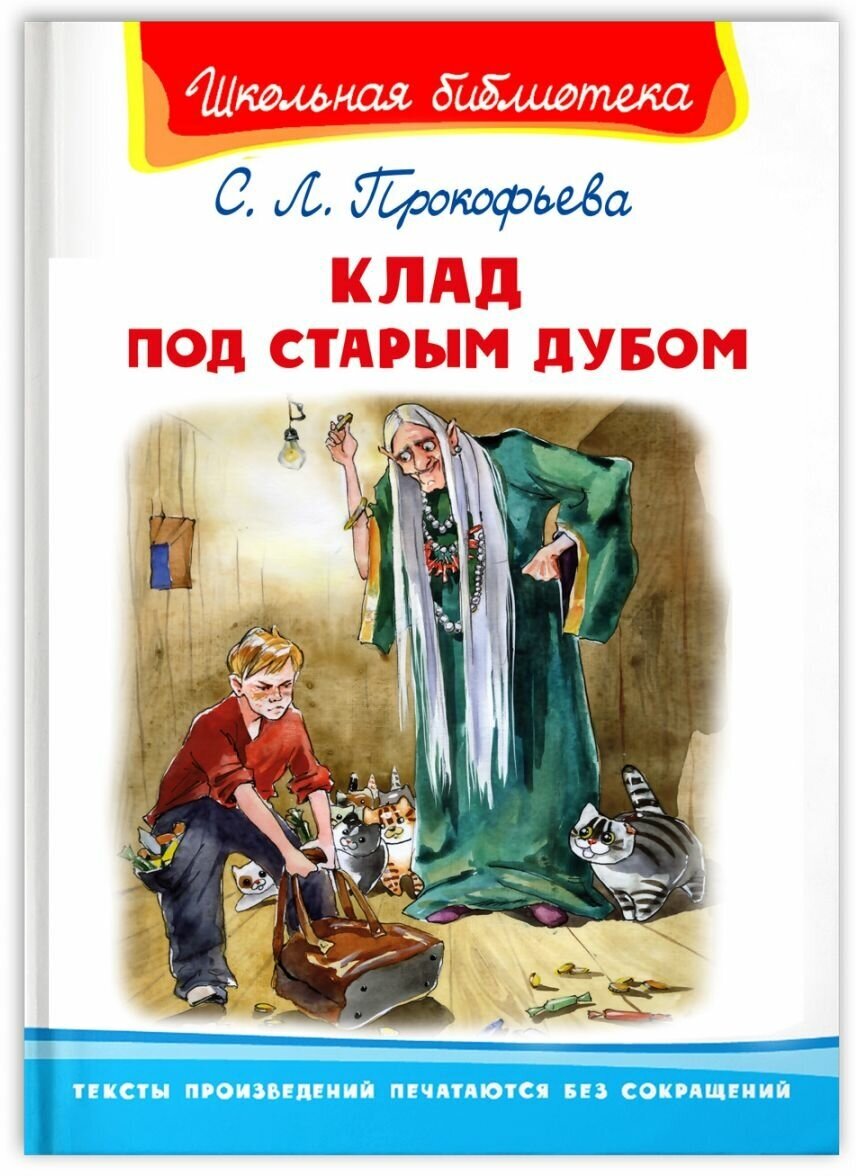 Прокофьева С. "Школьная библиотека" Прокофьева С. Клад под старым дубом