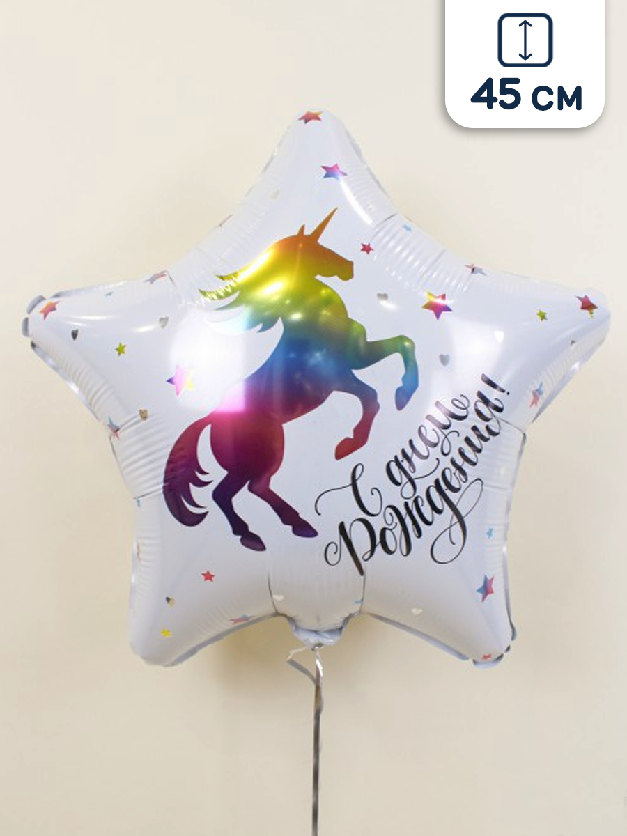 Воздушный шар фольгированный Agura звезда, Единорог, С Днем Рождения, 45 см