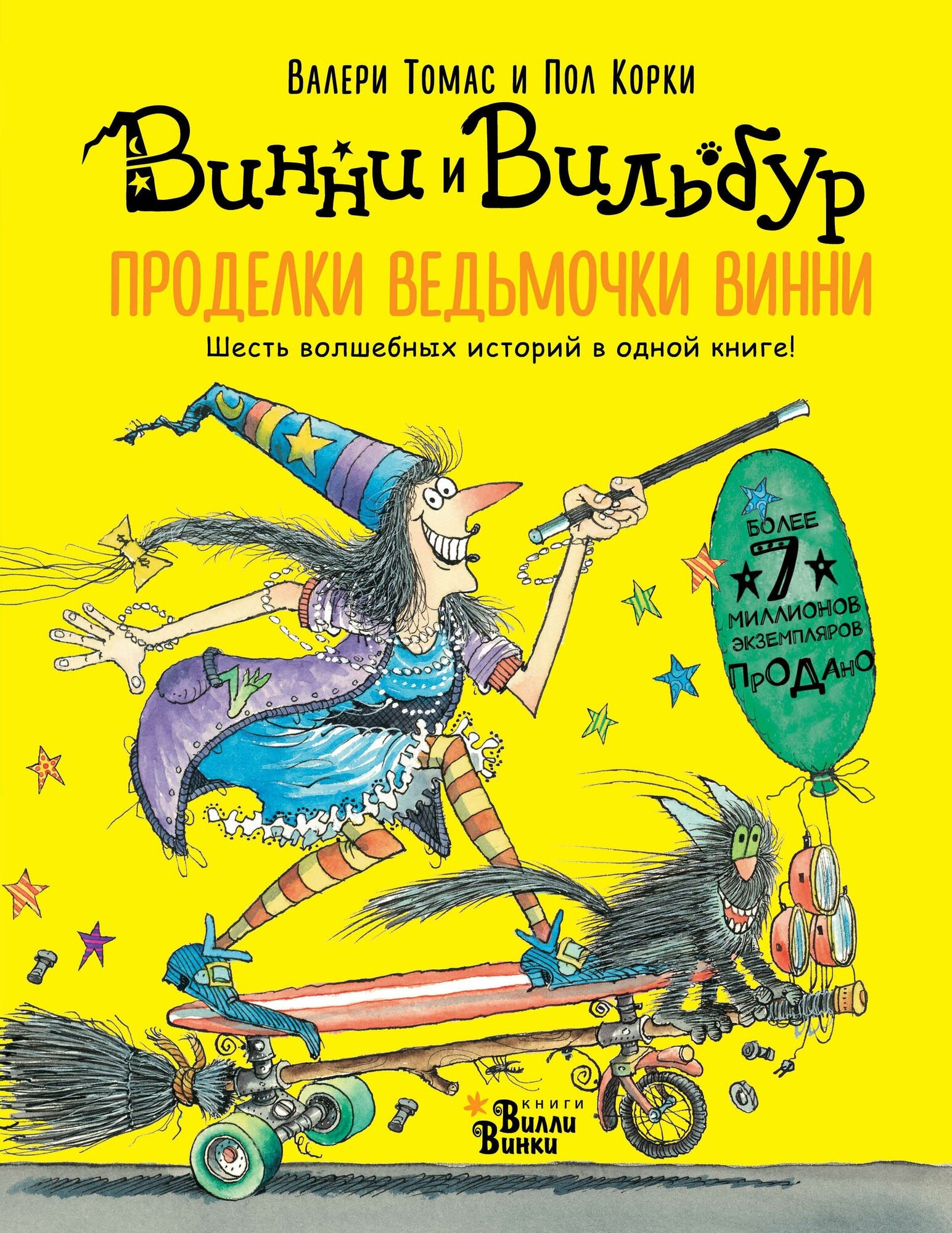 Томас В. Проделки ведьмочки Винни. Шесть волшебных историй в одной книге. Абракадабра