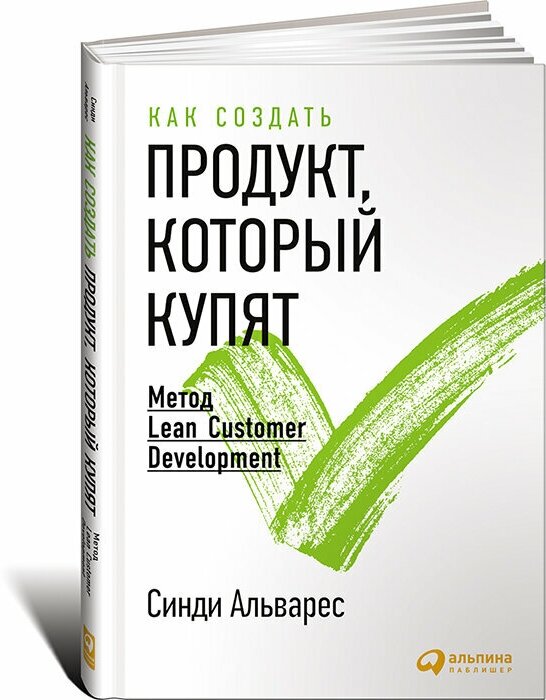 Как создать продукт, который купят. Метод Lean Customer Development