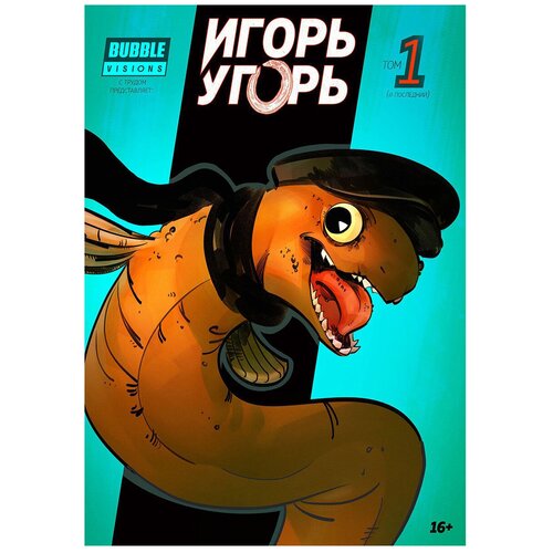 Игорь Угорь: Т. 1: книга комиксов. Котков Р. Bubble