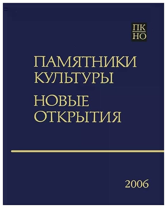 Памятники культуры. Новые открытия. Ежегодник 2006 - фото №1