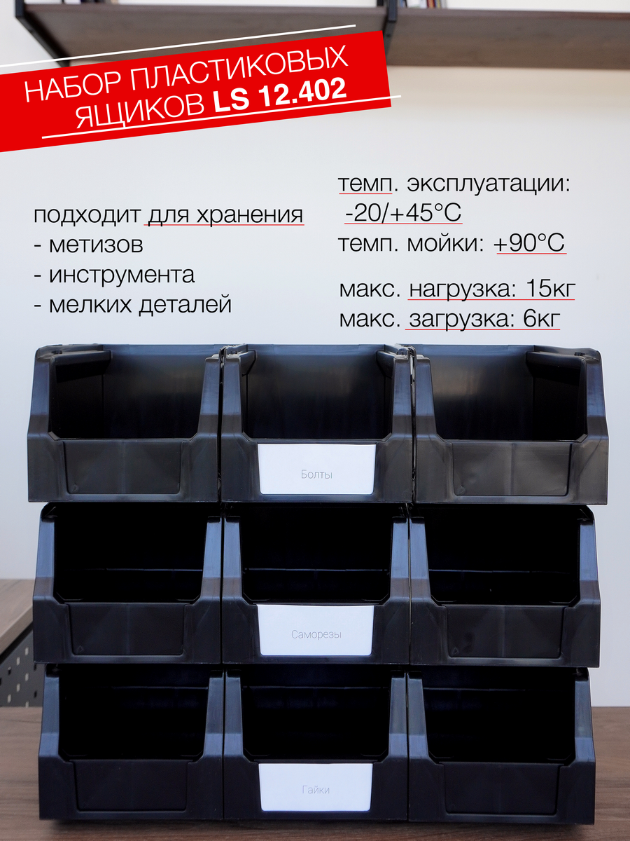 Ящик для метизов Logic Store 250x150x130 мм., набор 9шт., чёрный - фотография № 5