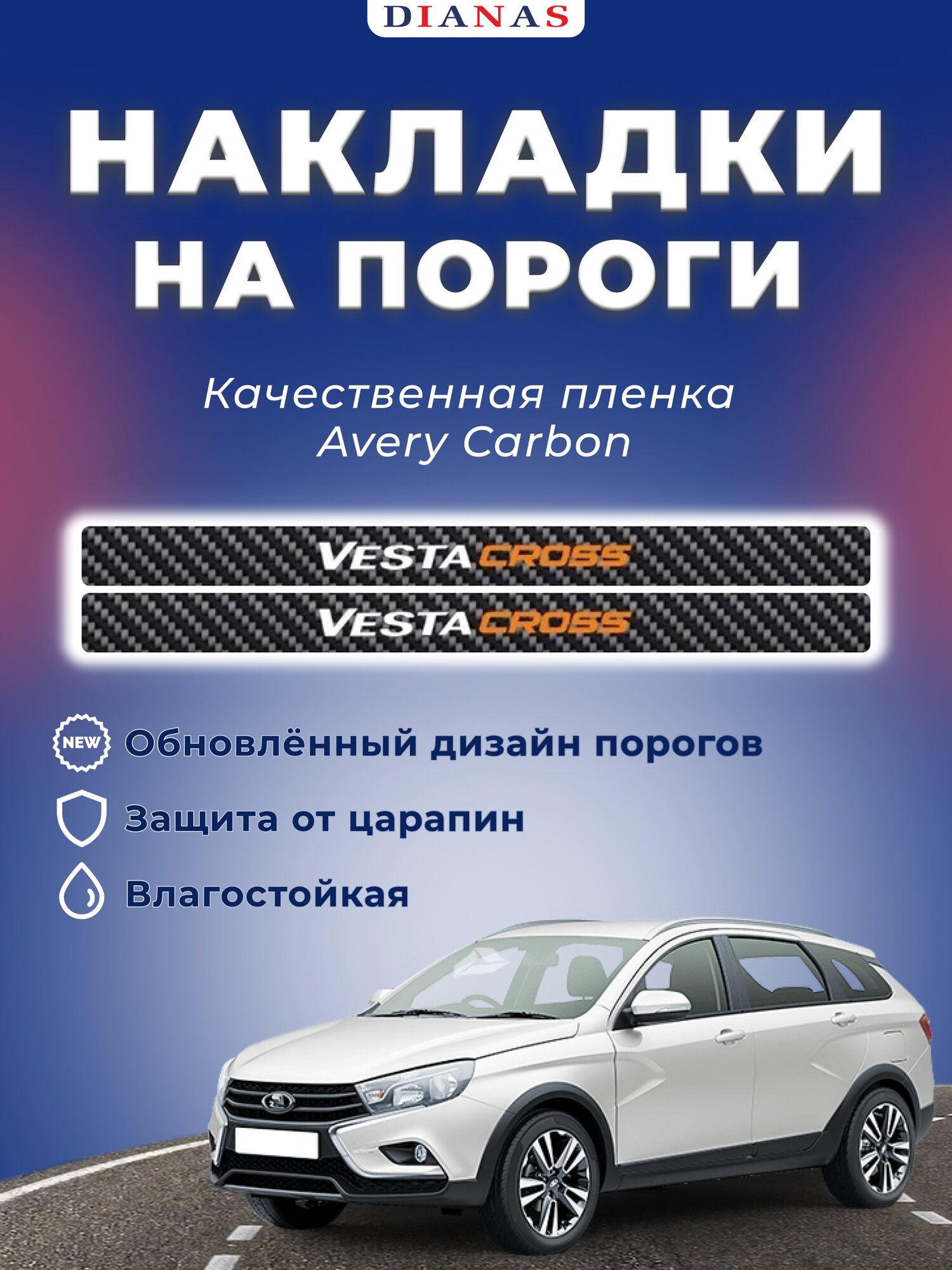 Накладки на пороги VESTA CROSS (ком. 4 шт)(CARBON) пленка AVERY США