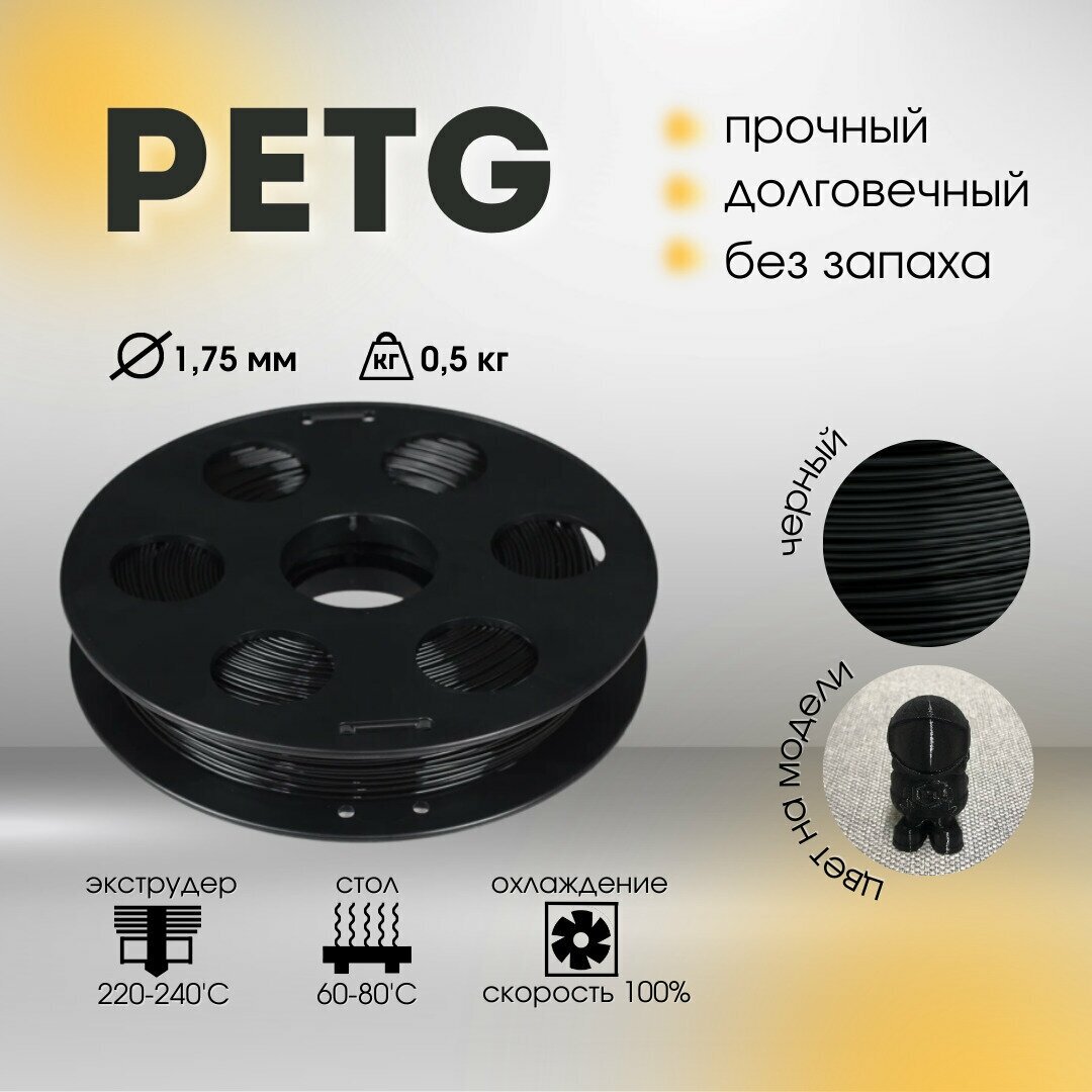 Черный PETG пластик Bestfilament для 3D-принтеров 0.5 кг (175 мм)