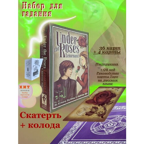 Набор скатерть и Карты Ленорман Под розами / Under the Roses Lenormand карты таро ленорман tarot lenormand lo scarabeo