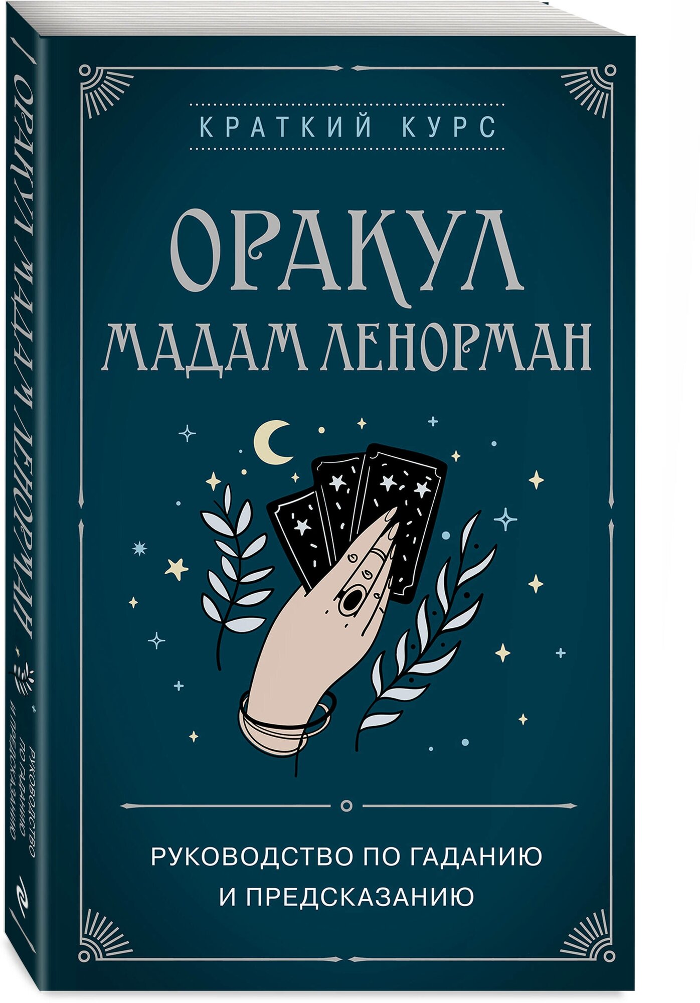 Дюфур А. Оракул мадам Ленорман. Руководство по гаданию и предсказанию