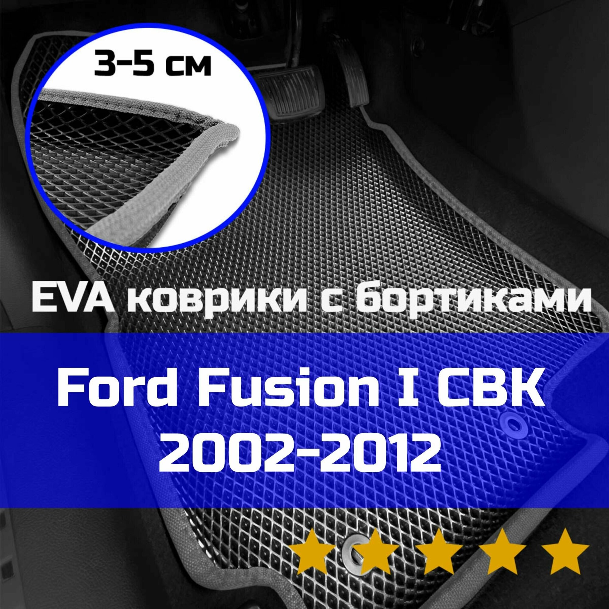 3Д коврики ЕВА (EVA, ЭВА) с бортиками на Ford Fusion 1 CBK 2002-2012 Форд Фьжн Левый руль Ромб Черный со светло-серой окантовкой