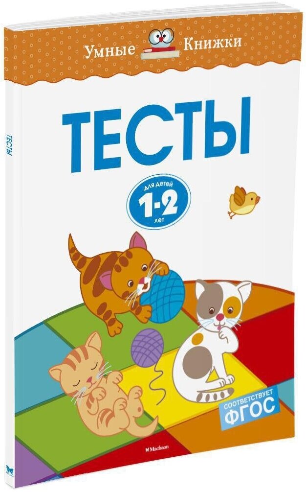 Книга Тесты (1-2 года)