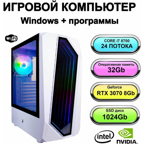 Игровой системный блок мощный компьютер Intel Core i7 8700 (Xeon E5 2670 V3)RAM 32 ГБ, SSD 1024 ГБ, NVIDIA GeForce RTX 3070 (8 Гб)