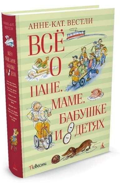 Вестли Анне-Кат. Всё о папе, маме, бабушке и 8 детях. Все о.