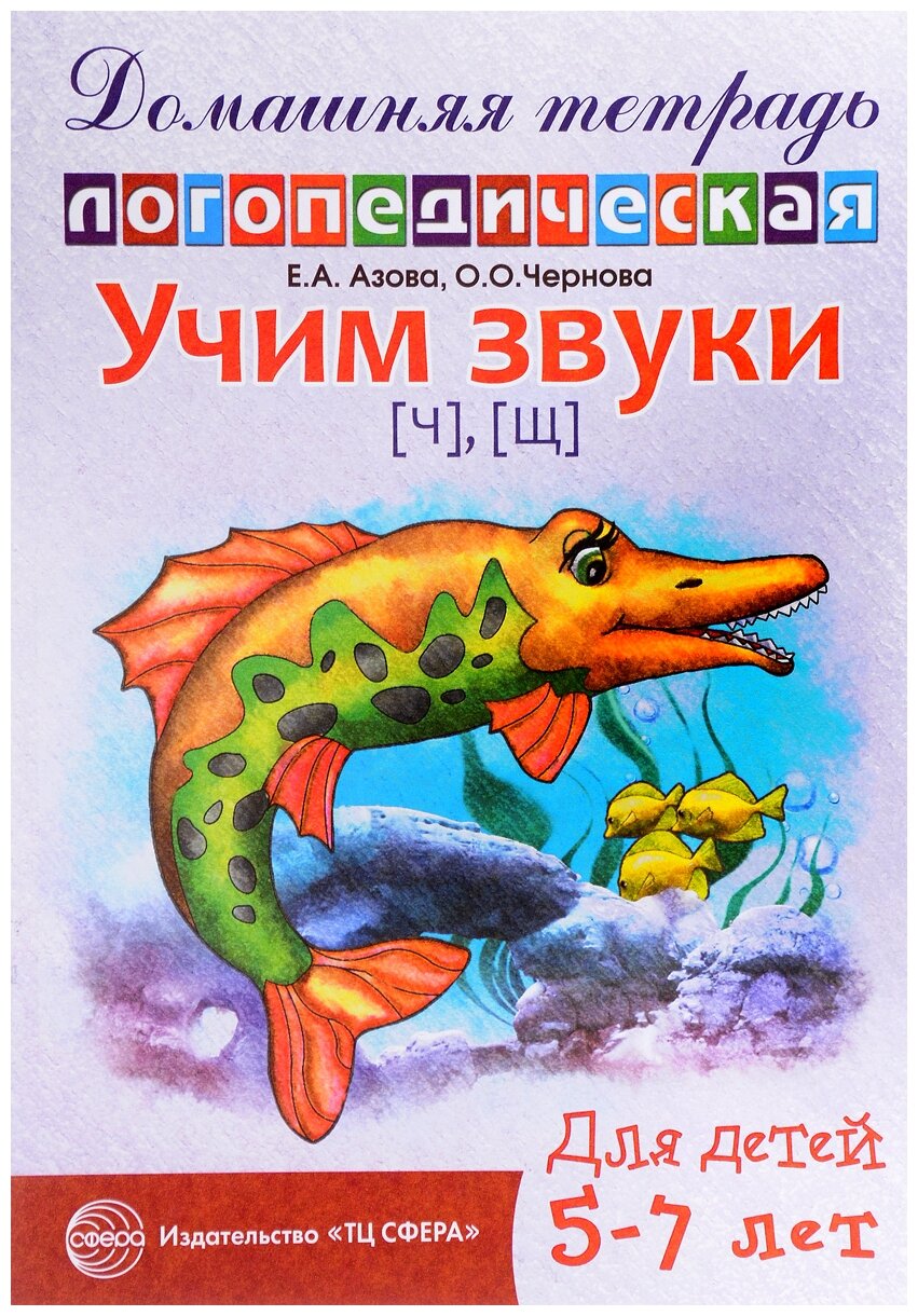 Азова Е. А, Чернова О. О. "Учим звуки «Ч», «Щ». Домашняя логопедическая тетрадь для детей 5-7 лет"