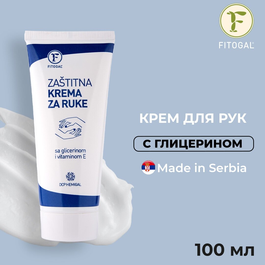 Защитный крем для рук DCP FITOGAL, 100 мл