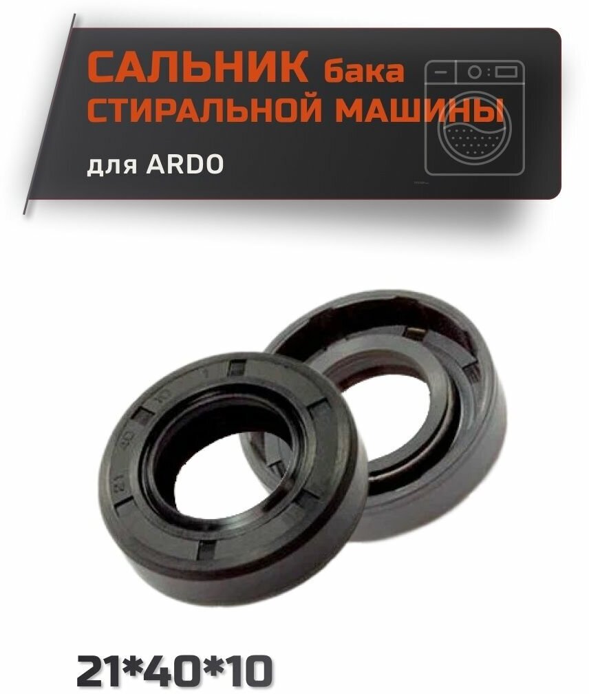 Сальник для стиральной машины ARDO 21*40*10