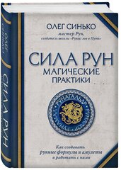 Синько О. А. Сила рун. Магические практики. Как создавать рунные формулы и амулеты и работать с ними