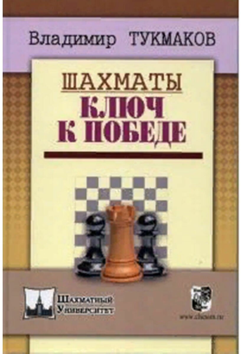 Шахматы. Ключ к победе (Тукмаков Владимир Борисович) - фото №1