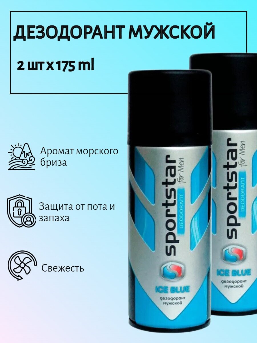 фото Набор 2 штуки SportStar Ice Blue (синий лед) Дезодорант мужской спрей 24 часа свежий морской аромат 350 мл (2x175)