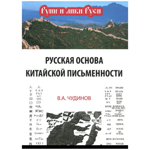 В. А. Чудинов "Русская основа китайской письменности"