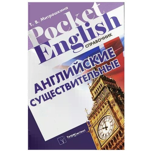 Т. В. Митрошкина "Английские существительные"