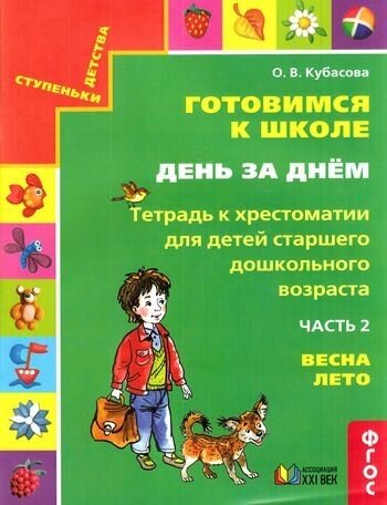 Ступенькидетствафгос Готовимся к школе. День за днем. Весна, лето (Ч.2) (рабочая тетрадь к хрестомат