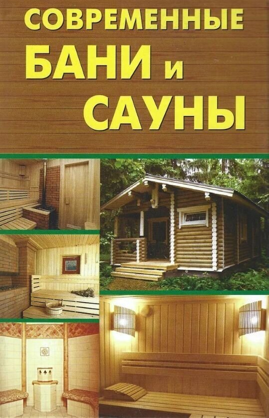 Современные бани и сауны