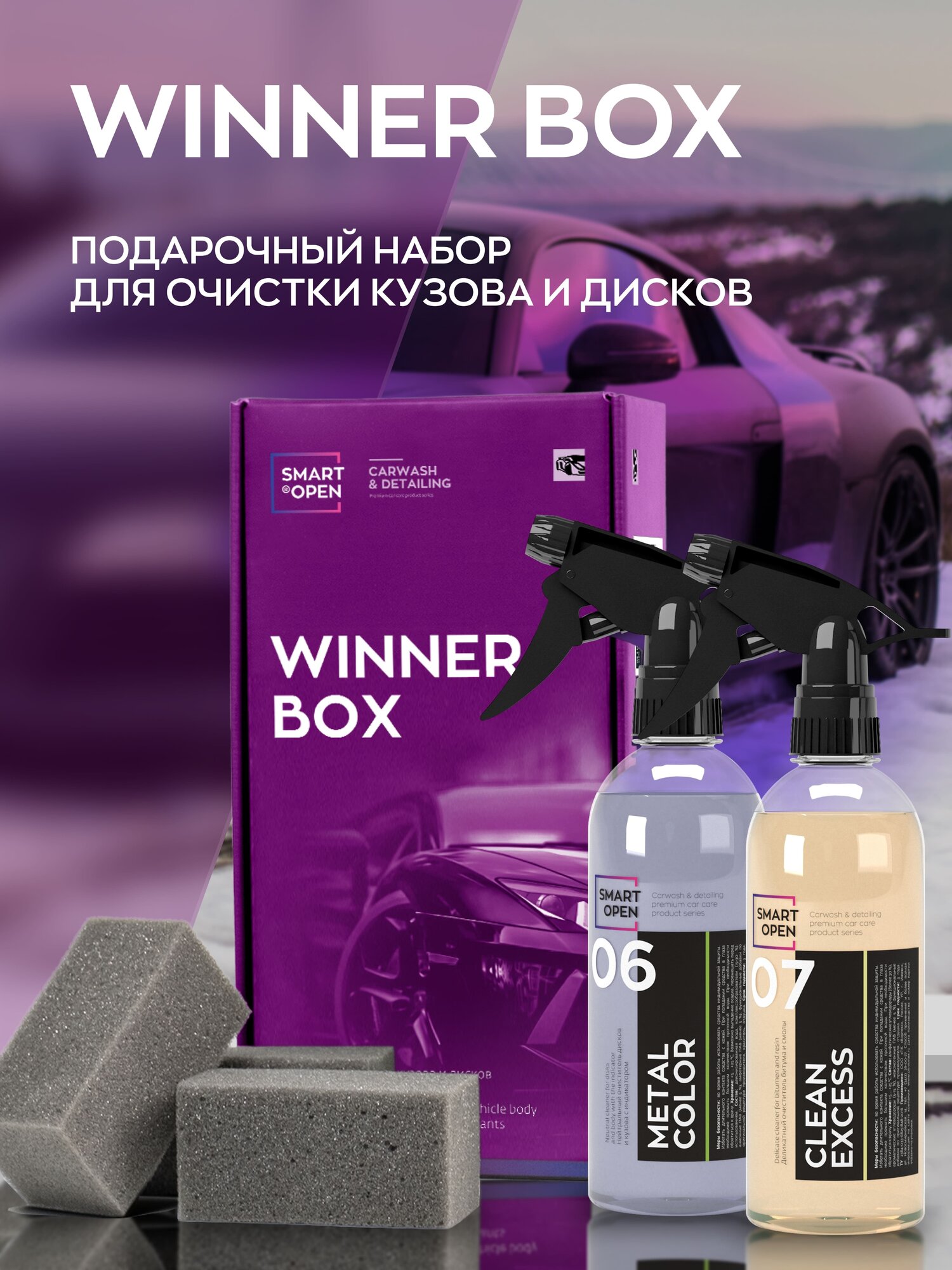 Набор автохимии / очиститель дисков и кузова автомобиля Smart Open Winner Box