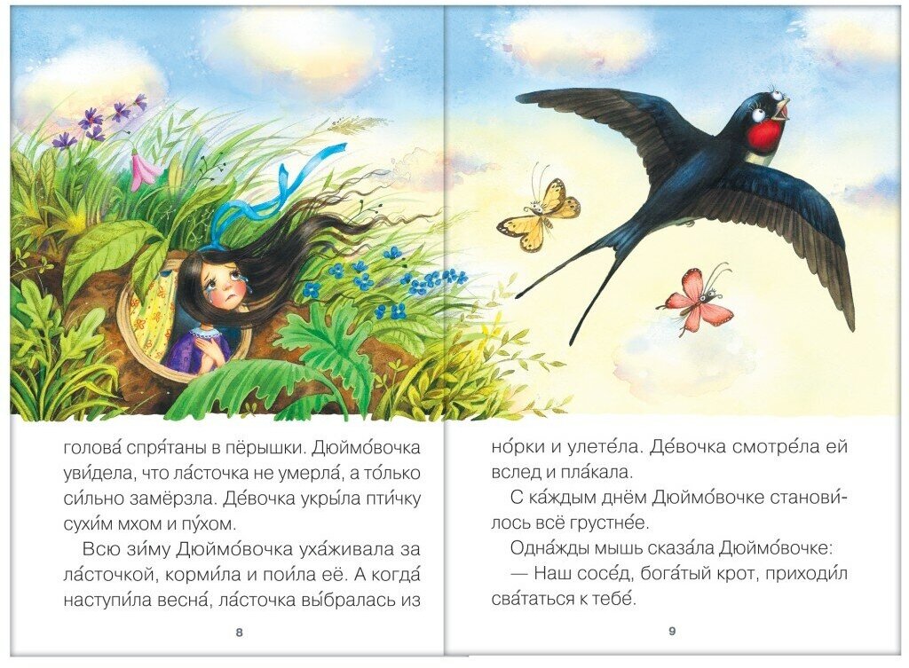 Дюймовочка (Еремина Л. (худ.)) - фото №11