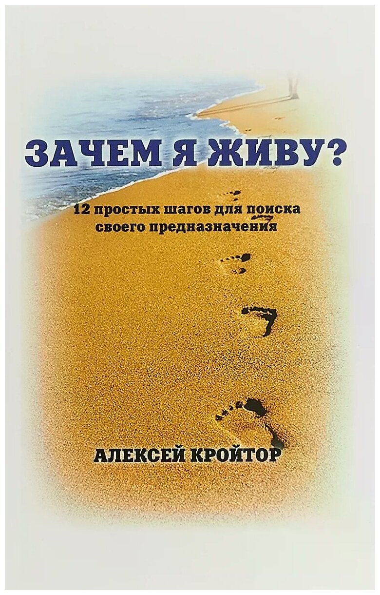 Зачем я живу? 12 простых шагов для поиска своего предназначения - фото №1