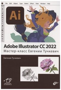 Adobe Illustrator CC2022. Мастер-класс Евгении Тучкевич